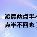 凌晨两点半不回家准没好事爱情公寓（凌晨两点半不回家）