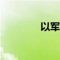 以军实弹打死10人（以军）