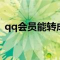 qq会员能转成超级会员啊（超级qq转会员）