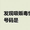 发现吸贩毒情况向公安机关举报应拔打的电话号码是