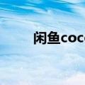 闲鱼coco的全部作品（闲鱼coco）