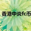 香港中炎fc币最新消息（香港中炎复利理财）