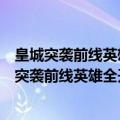 皇城突袭前线英雄全开中文版玛卡主城老兵难度攻略（皇城突袭前线英雄全开中文版）