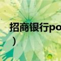 招商银行pos机刷卡手续费（招商银行pos机）