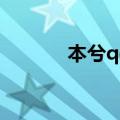 本兮qq号多少（本兮的qq号）