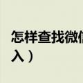 怎样查找微信群并加入（怎么查找微信群并加入）