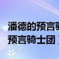 潘德的预言骑士团大团长任务怎么接（潘德的预言骑士团）