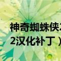 神奇蜘蛛侠2汉化补丁视频教程（神奇蜘蛛侠2汉化补丁）