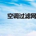 空调过滤网怎么洗才干净（空调过滤网）