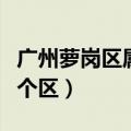 广州萝岗区属于什么区（广州市萝岗区属于哪个区）