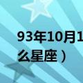 93年10月13日是什么星座（10月13日是什么星座）