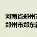 河南省郑州市郑东新区永平路100号（河南省郑州市郑东新区）