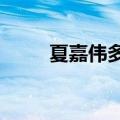 夏嘉伟多少岁了?（夏嘉伟多少岁）