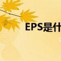 EPS是什么格式（eps是什么格式）