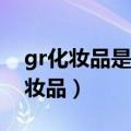 gr化妆品是什么牌子（gream是什么意思化妆品）