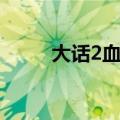 大话2血宝宝推荐（大话2血宝宝）