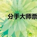 分手大师票房赚了多少（分手大师票房）