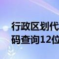 行政区划代码查询12位昔阳县（行政区划代码查询12位）