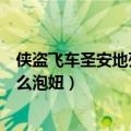 侠盗飞车圣安地列斯手游怎么泡妞（侠盗飞车圣安地列斯怎么泡妞）