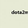 dota2max官网（dotamax官网）