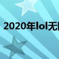 2020年lol无限火力bug（lol无限火力没了）