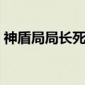 神盾局局长死亡是哪一集（神盾局局长死了）