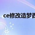 ce修改造梦西游3点券（ce修改造梦西游3）