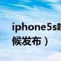 iphone5s啥时候发布的（iphone5s什么时候发布）