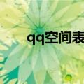 qq空间表情包怎么发（qq空间表情）