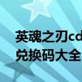 英魂之刃cdkey兑换2020（英魂之刃cdkey兑换码大全）