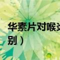 华素片对喉炎效果如何（华素片和润喉片的区别）