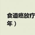 食道癌放疗后生存期（食道癌放疗后能活10年）