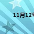 11月12号是什么日子（11月12号）