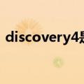 discovery4是什么车多少钱（discovery4）