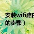 安装wifi路由器的步骤手机（安装wifi路由器的步骤）