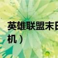 英雄联盟末日人机还会出吗（英雄联盟末日人机）