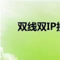 双线双IP接入网络拓扑图（双线双ip）