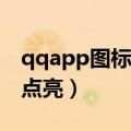 qqapp图标怎么点亮（qq应用中心图标怎么点亮）