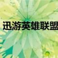 迅游英雄联盟专用版有用吗（迅游英雄联盟）