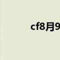 cf8月9日惊天大礼（cf8月9日）