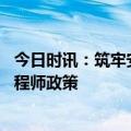 今日时讯：筑牢安全之堤 河南中安建培教育响应注册安全工程师政策