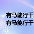 有马能行千里 有土能种庄稼 有人不是你我（有马能行千里）