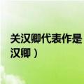 关汉卿代表作是《窦娥冤》、《救风尘》和《单刀会》（关汉卿）