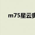 m75星云奥特曼（l77星云所有奥特曼）