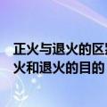 正火与退火的区别是什么?生产中如何选择正火与退火?（正火和退火的目的）