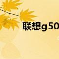 联想g5080笔记本参数（联想g50）