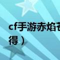 cf手游赤焰苍穹怎么获得（cf赤焰尼泊尔怎么得）