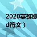 2020英雄联盟adc符文怎么搭配（英雄联盟ad符文）