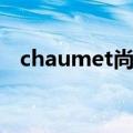 chaumet尚美中国官网戒指（chaumet）