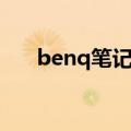 benq笔记本无线开关（benq笔记本）